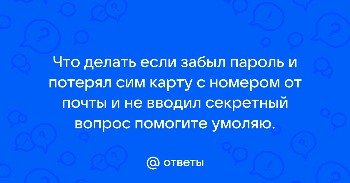 Что делать если потерял сим карту