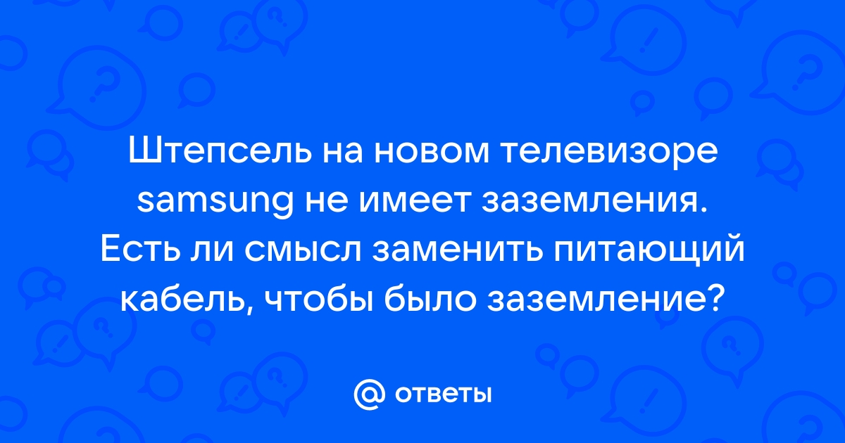 Как сделать заземление телевизора