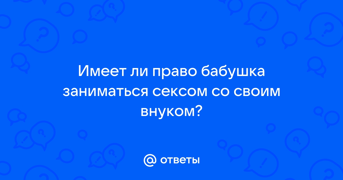 Толстая бабушка занимается сексом с внуком