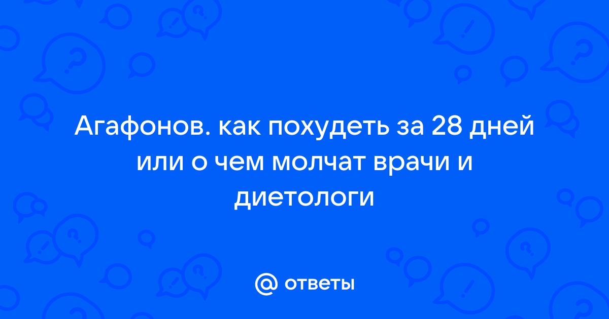 Как похудеть за 28 дней или о чем молчат врачи и диетологи