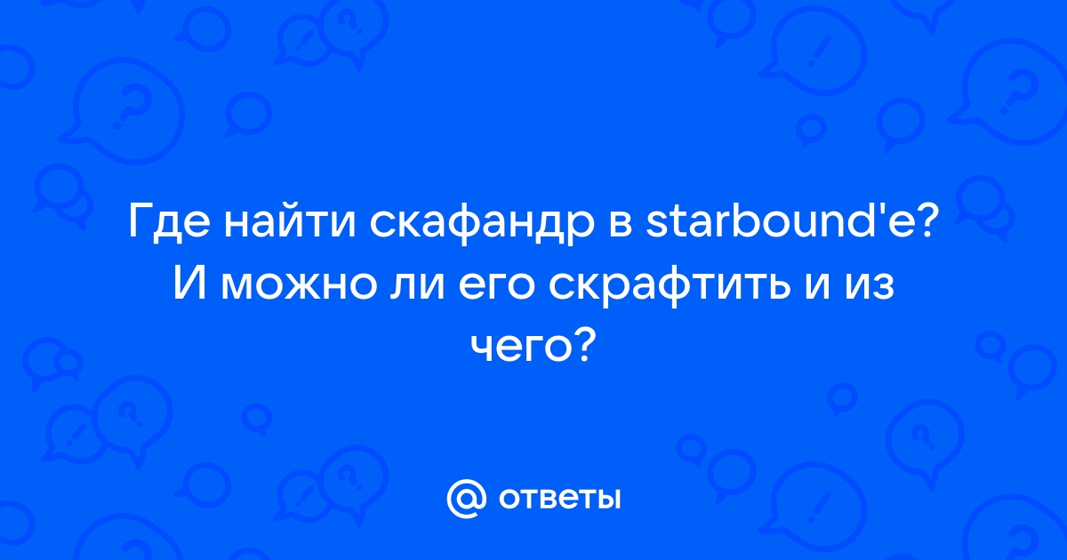 Просканируйте объекты чтобы узнать больше о форпосте starbound