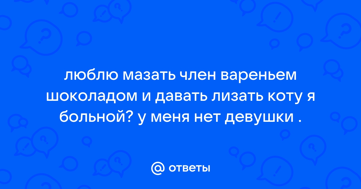 Любит давать в попу