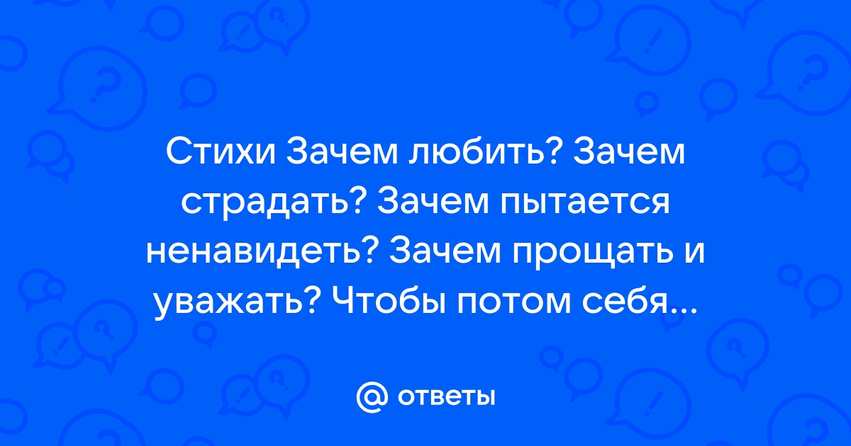 Ты слышишь как я страдаю без тебя? - Литература - Стихи