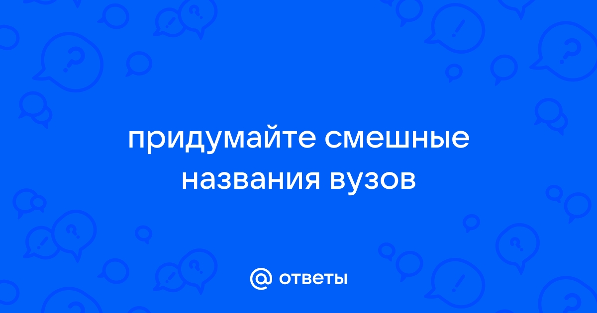 Смешные названия университетов