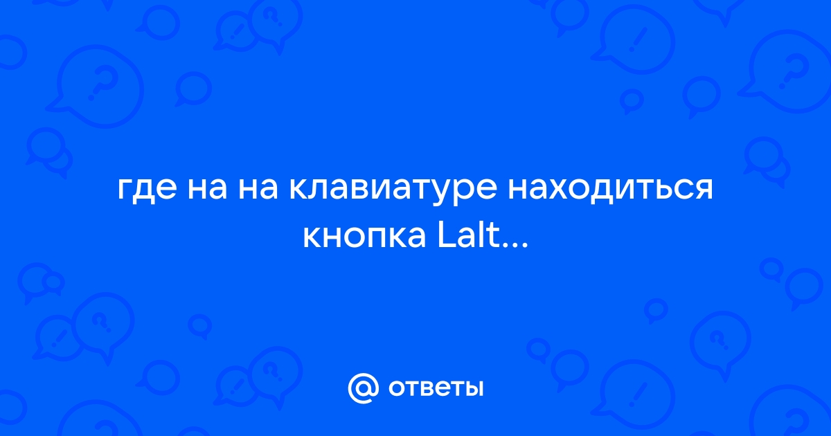 Lalt где на клавиатуре