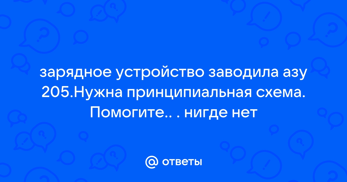 Ответы Mail.Ru: Зарядное Устройство Заводила Азу 205.Нужна.