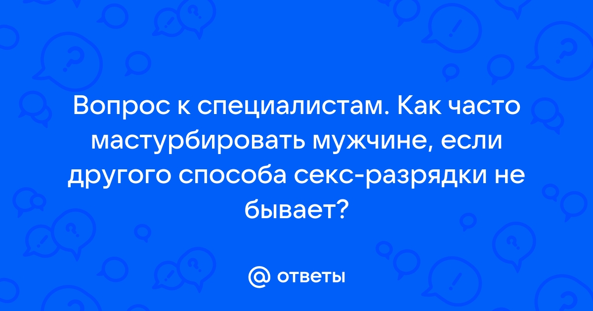 Руки на стол! Можно ли часто мастурбировать? А часто — это сколько?