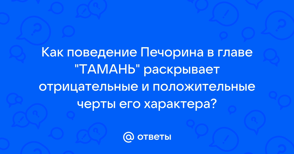 Характеристика печорина в главе тамань