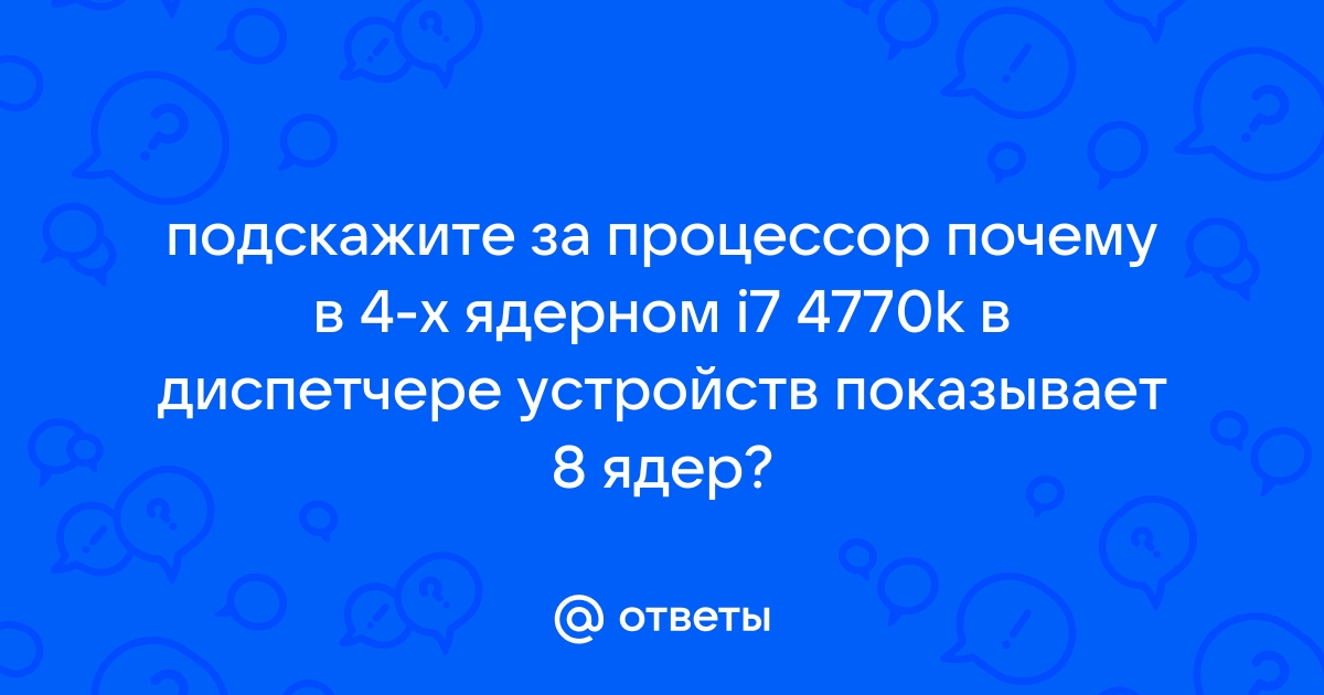 Почему на 4 ядерном процессоре показывает 2 ядра