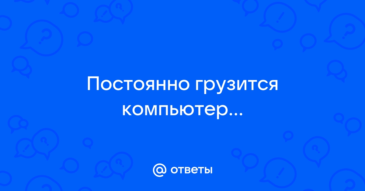 Компьютер что-то грузит