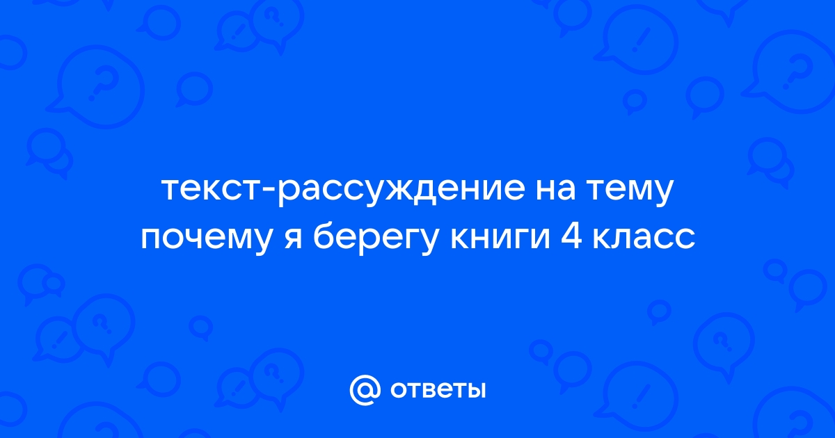 Почему я хочу изучать русский язык в 4 классе? Рассуждение и тексты для учебника