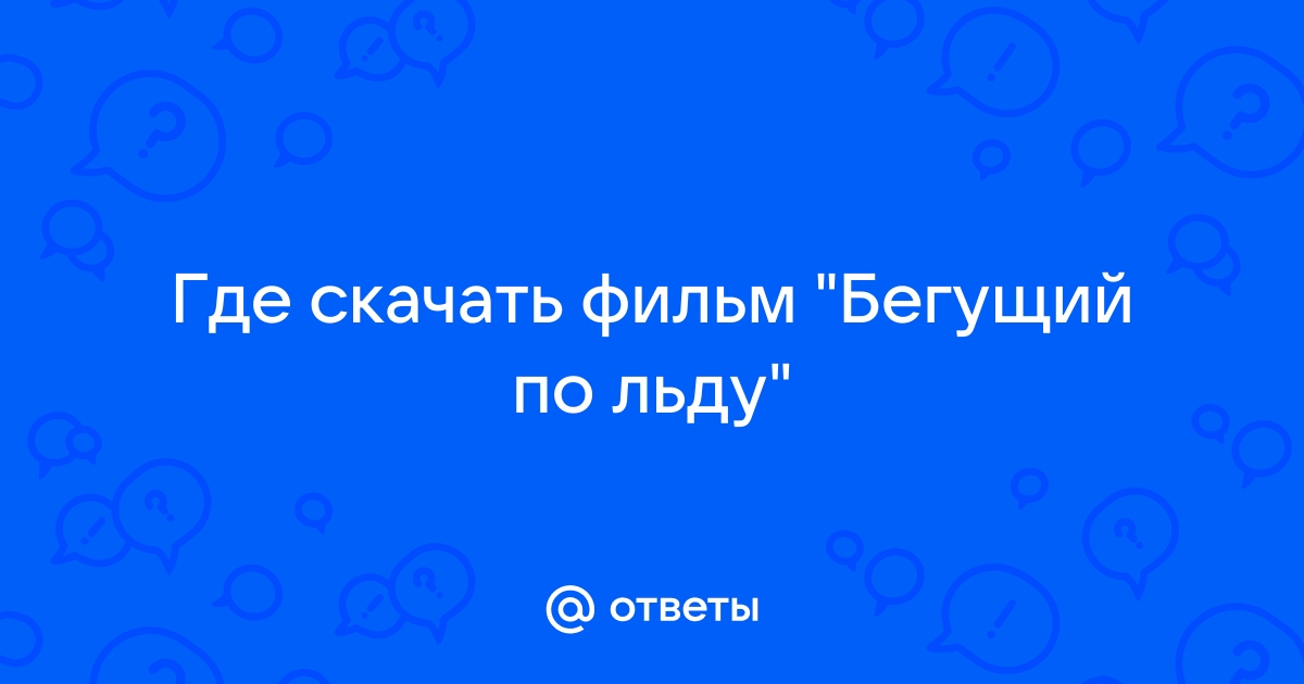 Ответы Mail.Ru: Где Скачать Фильм "Бегущий По Льду"