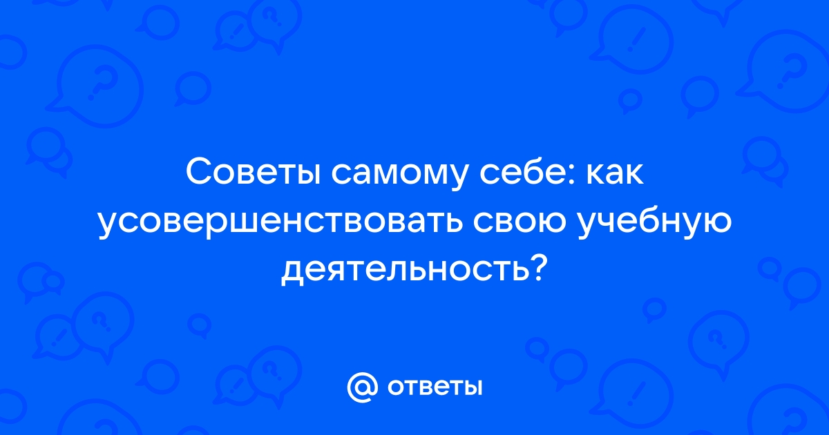 Проект советы самому себе как усовершенствовать свою учебную деятельность 6 класс по обществознанию