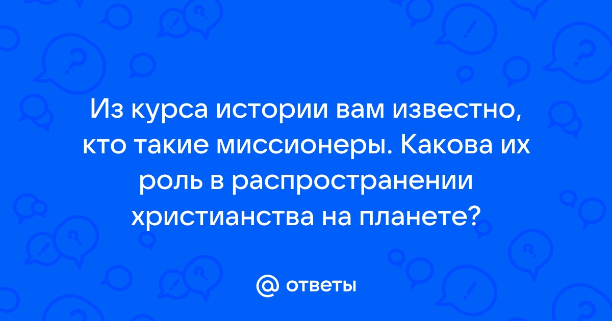 Роль миссионеров в распространении христианства