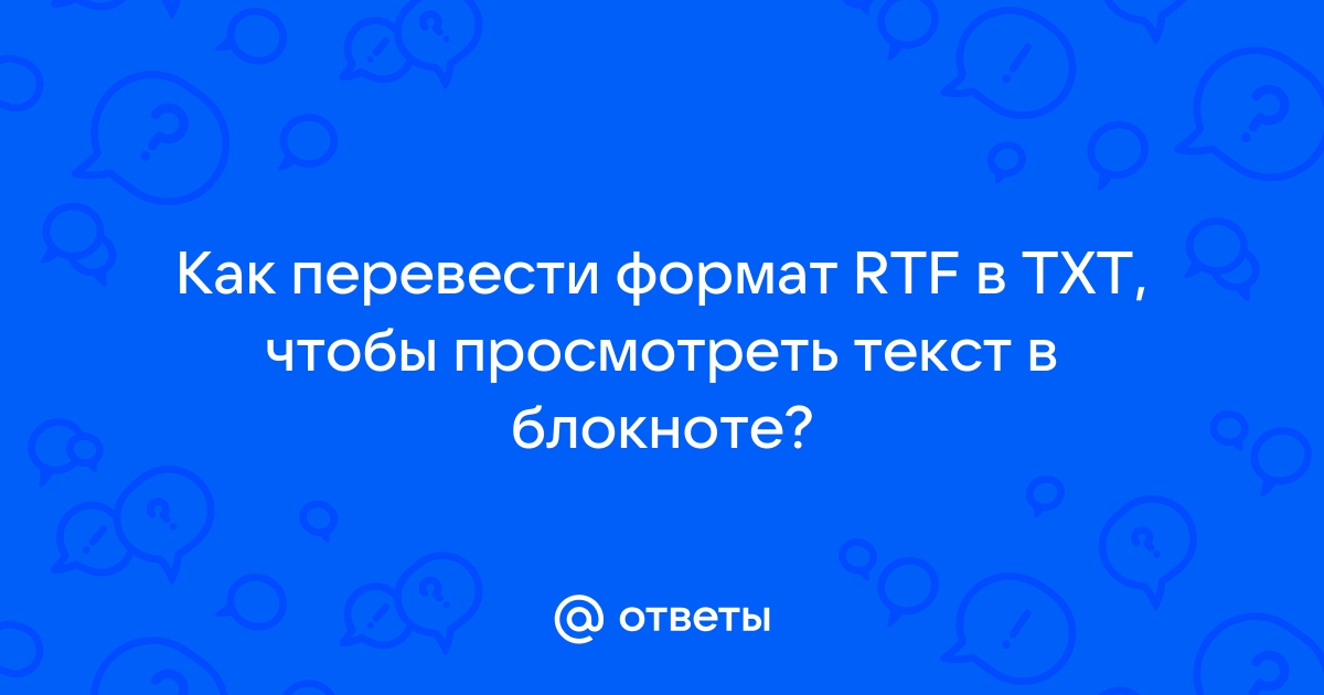 Как файл rtf перевести в txt