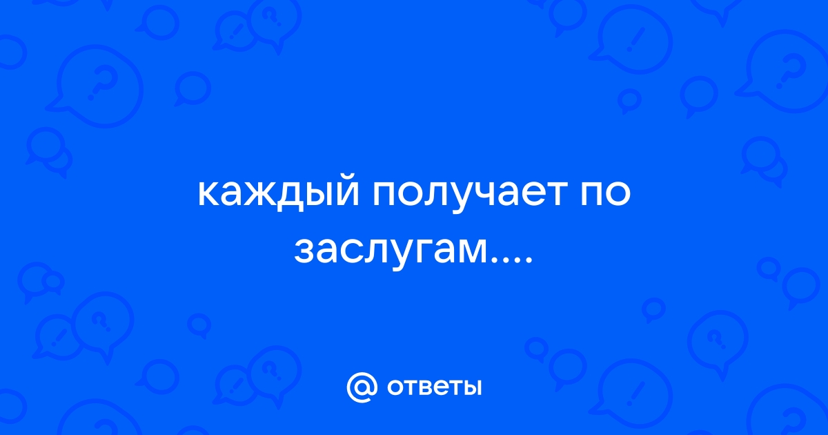 20 человек, которые получили по заслугам. Да так, что они это вовек не забудут