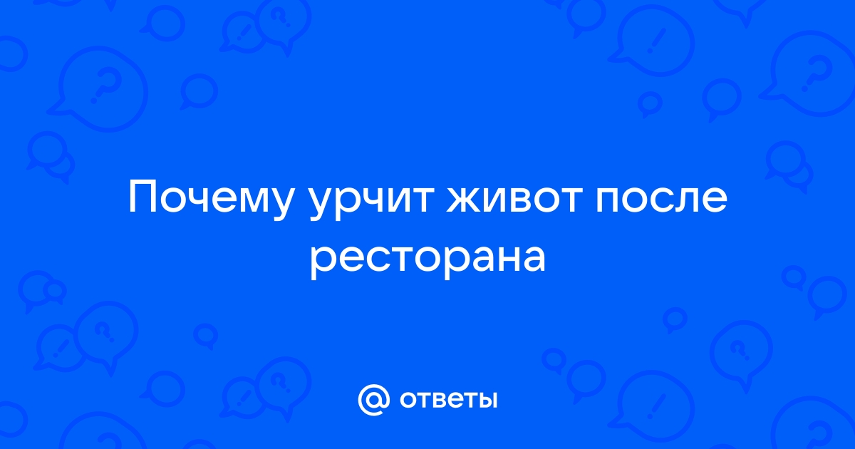 Почему урчит в животе?