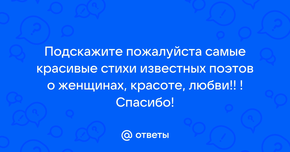 Ответы soa-lucky.ru: лучшие стихи о женском теле? о женской красоте?