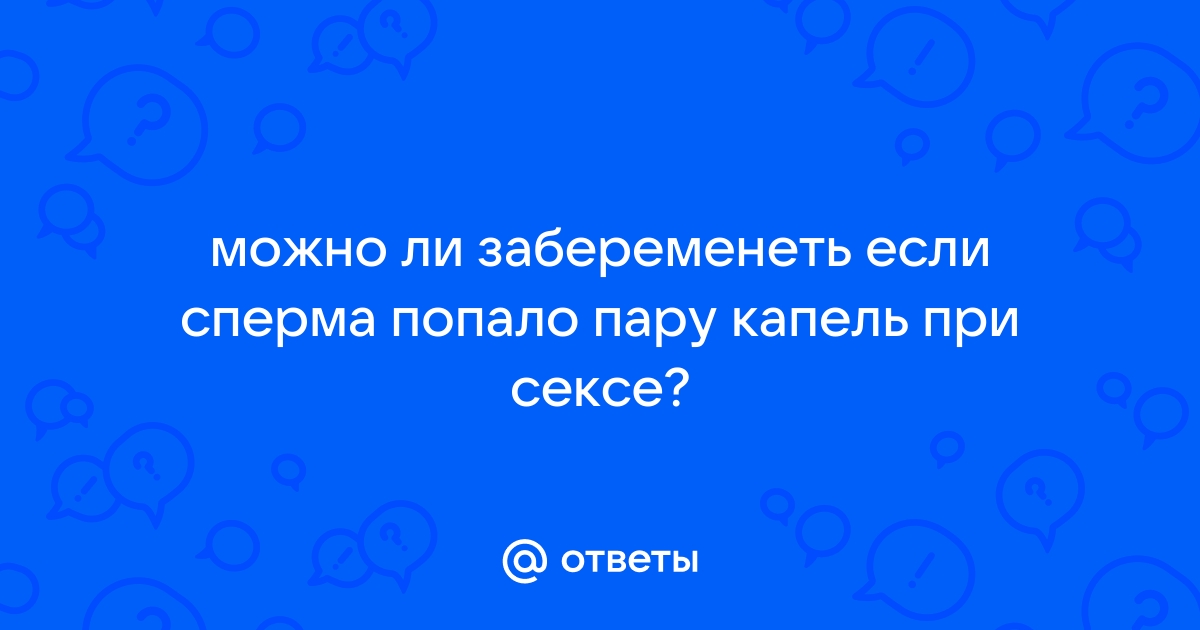 Что делать, если сперма попала в глаз