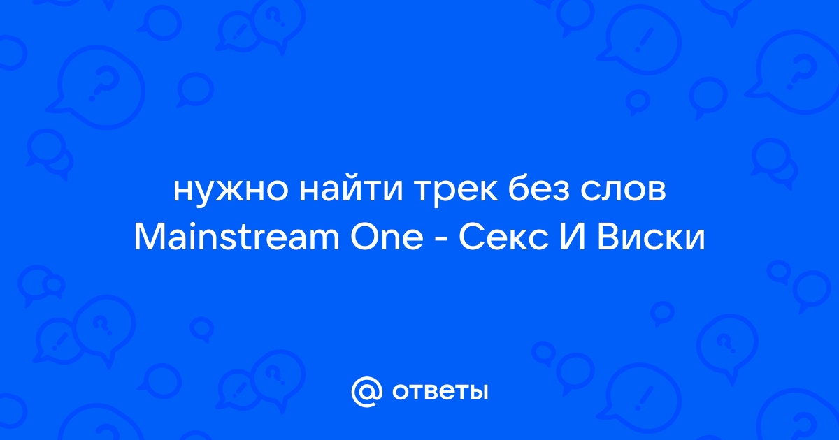 2. MainstreaM One - Секс и Виски, Кокс Карибский (Electro Makerz Remix) (приходи к нам )