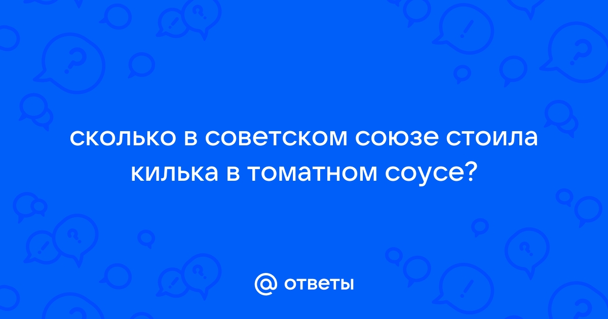 Сколько стоила килька в томате в ссср