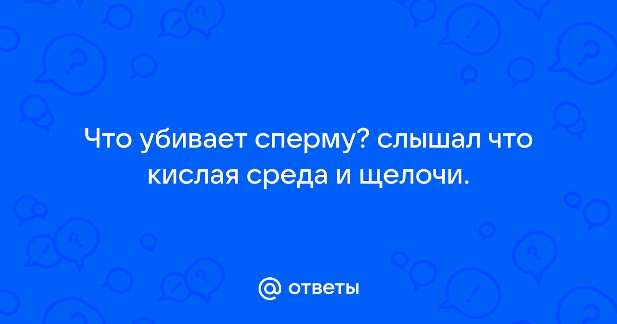 Зимой она качественнее. Чем отличается хорошая сперма - tver-instruktor.ru