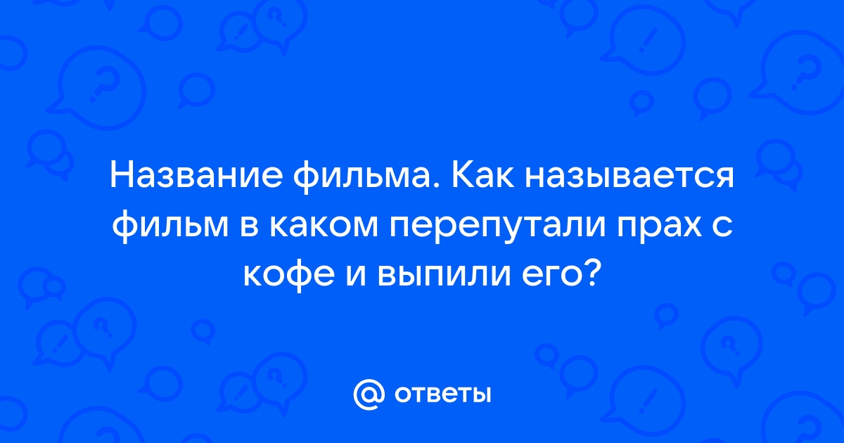 Как узнать название фильма по картинке