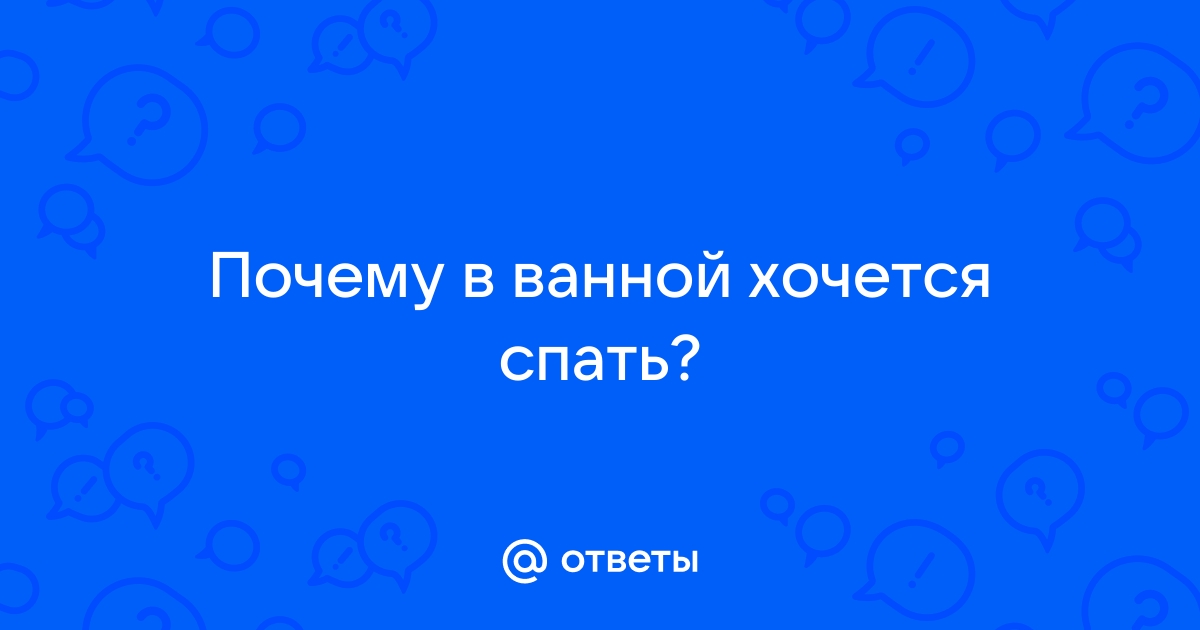 Почему после ванны хочется спать