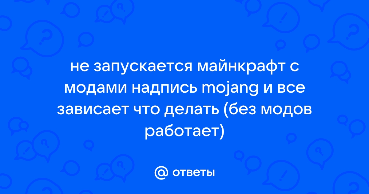 Майнкрафт зависает на загрузке mojang