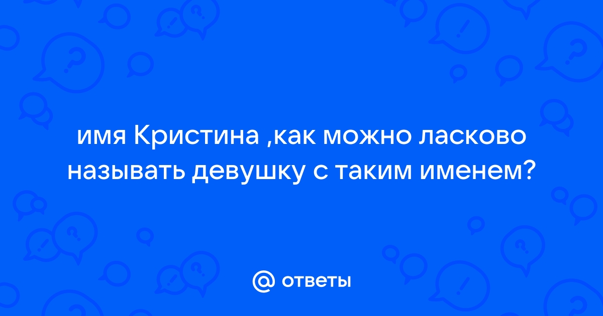 Как ласково назвать вику