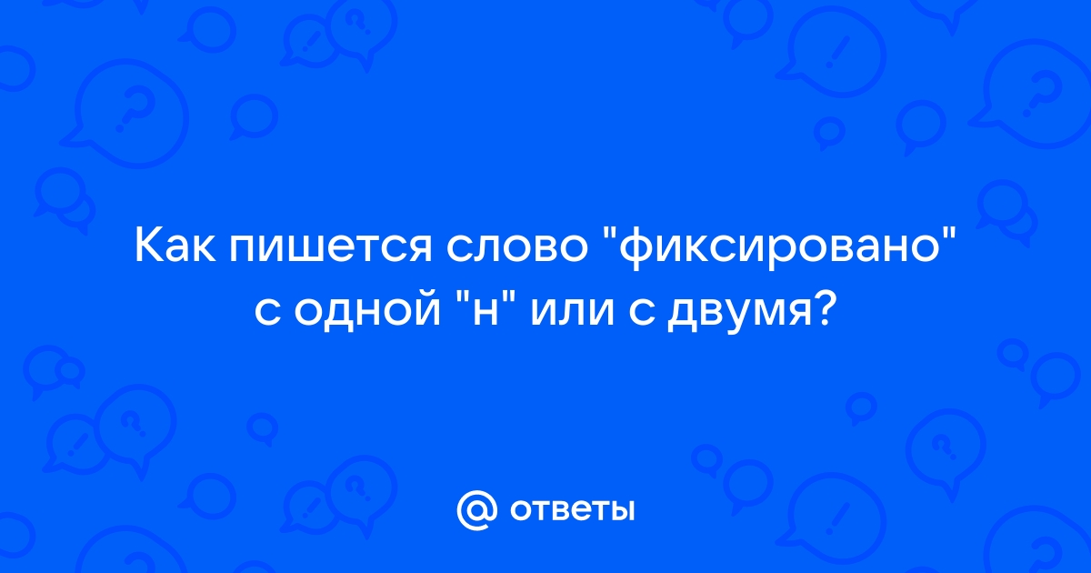 Гостиная как пишется правильно с одной