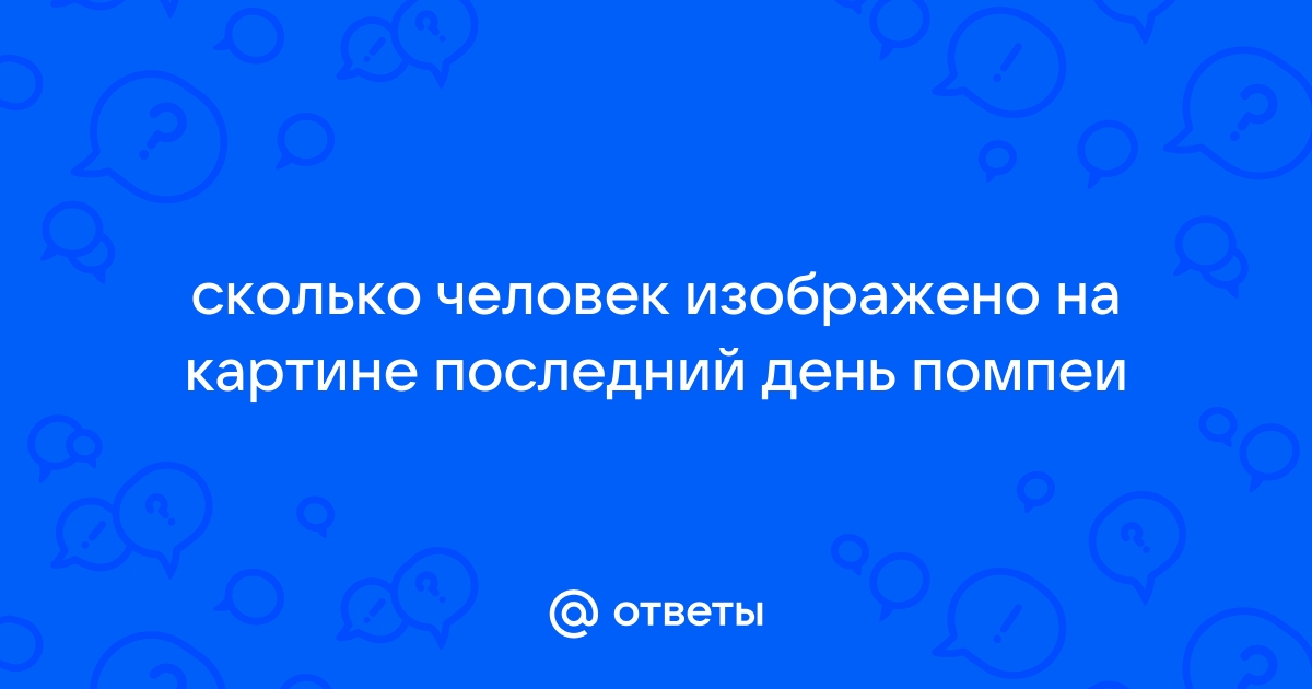 Сколько человек изображено на картине 9 вал