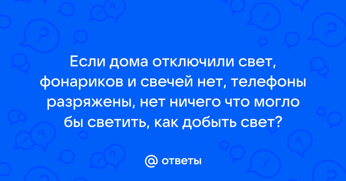 Отключили свет оренбург телефон