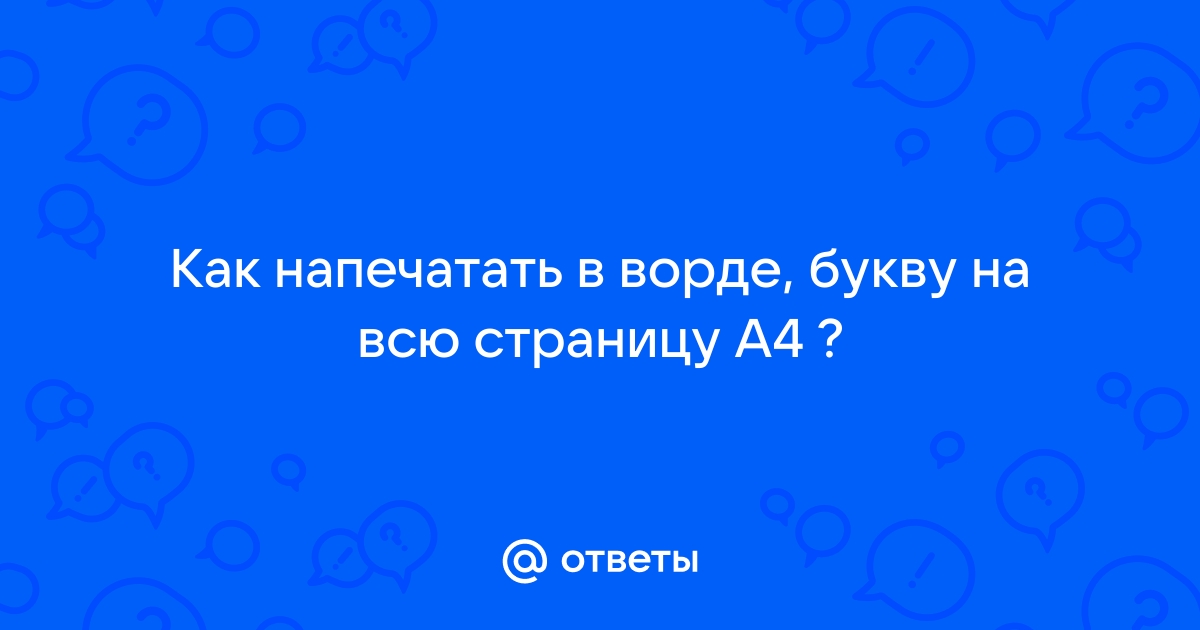 «Как напечатать одну букву во весь лист в LibreOffice Writer?» — Яндекс Кью