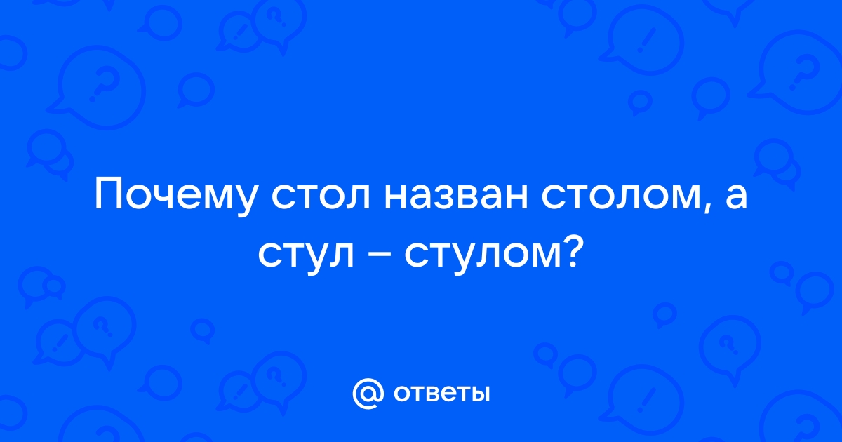 Зачем стол