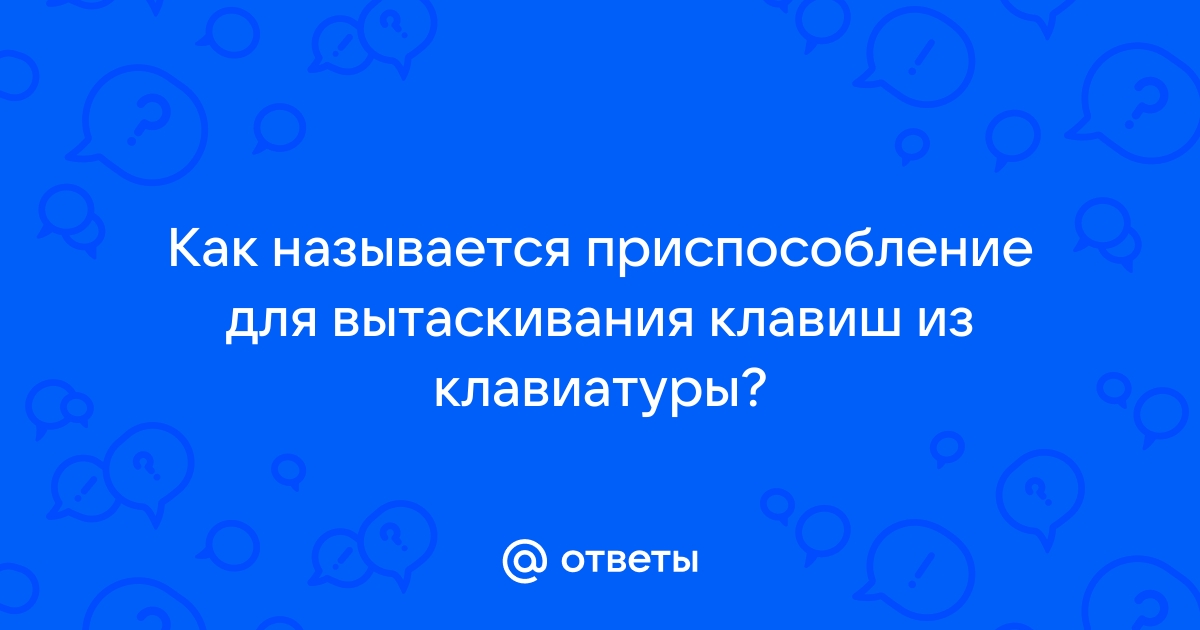 Как называется мой планшет угадай