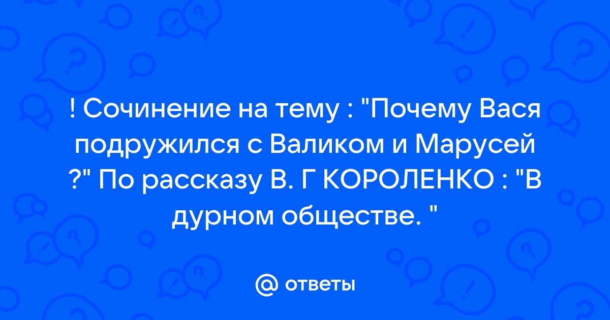 Почему вася испытывал ужас одиночества