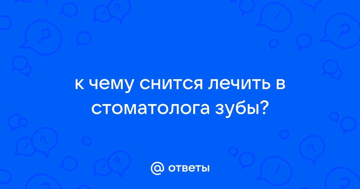 К чему снится лечить зубы