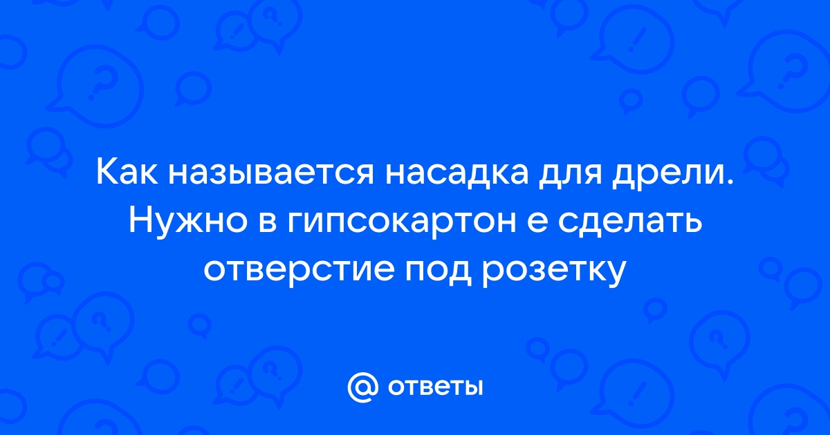 Как сделать отверстие для розетки в ГКЛ/OSB-стене если провод для нее уже торчит?