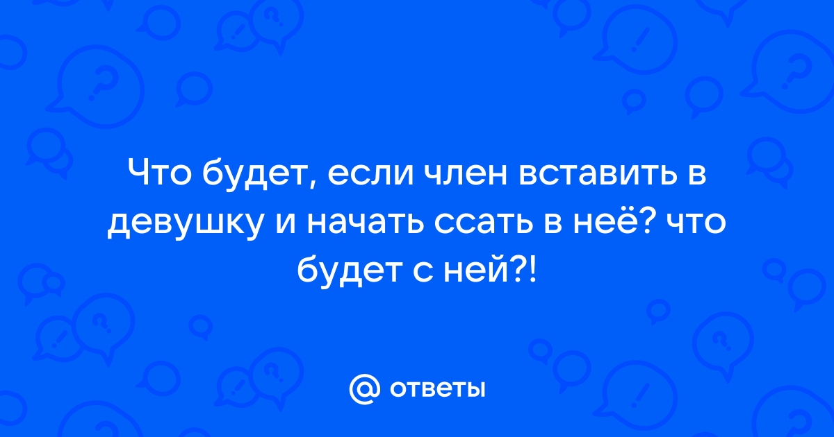 Нассал в пизду и жопу - видео. Смотреть нассал в пизду и жопу - порно видео на jagunowka.ru