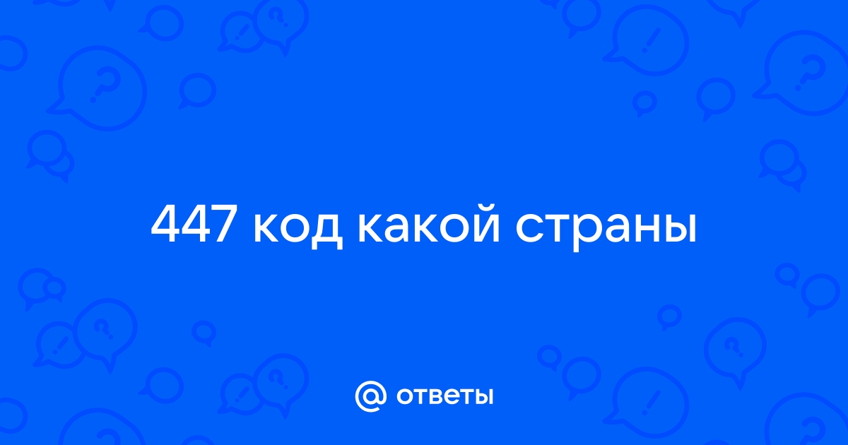 Код страны 447