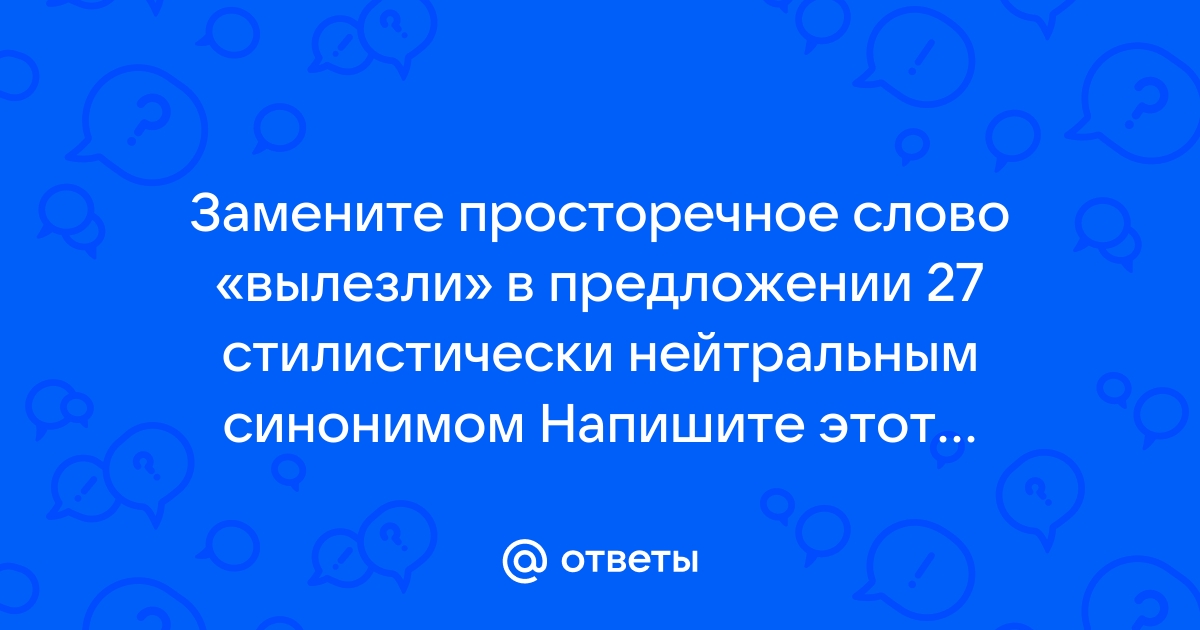 Замените разговорное слово почище в предложении