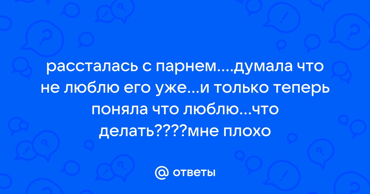 Как пережить расставание? Способы забыть любимого человека после долгих отношений