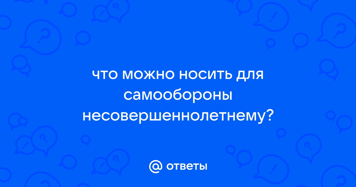 Какие средства самообороны можно носить с собой - Горящая изба