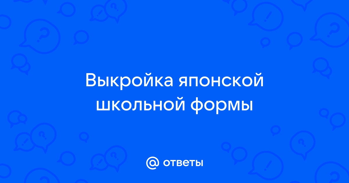 Товары оптом на 32zyb.ru - выкройка японской школьной формы