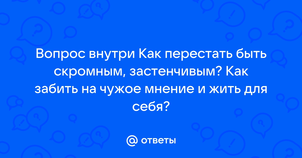 Скромнее надо быть