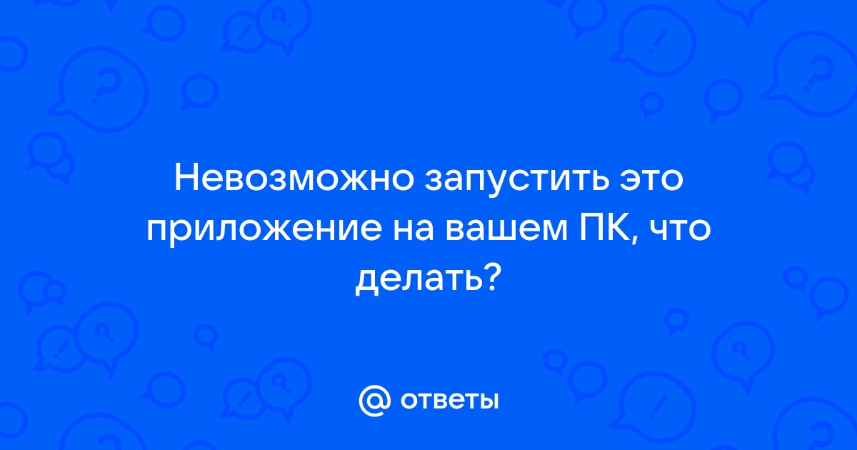 Невозможно запустить приложение на вашем пк windows 10