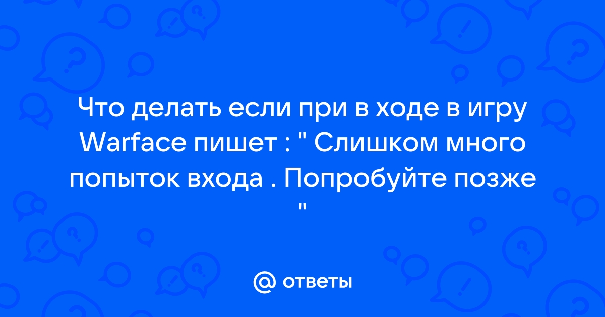 Слишком много попыток повторите