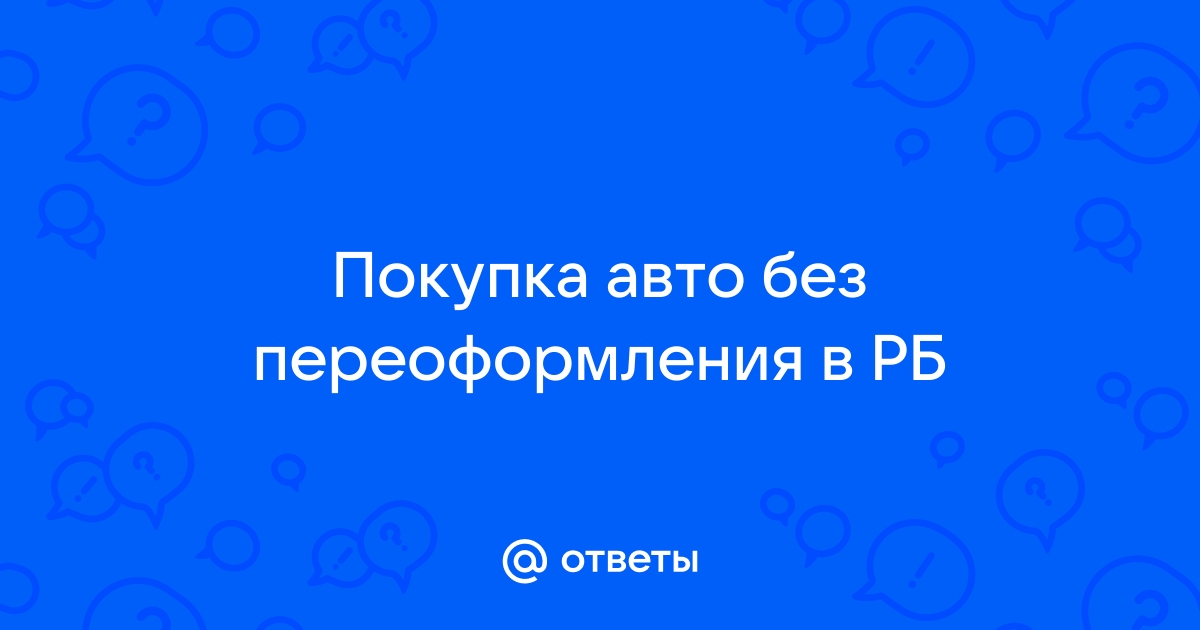 Покупка авто без переоформления