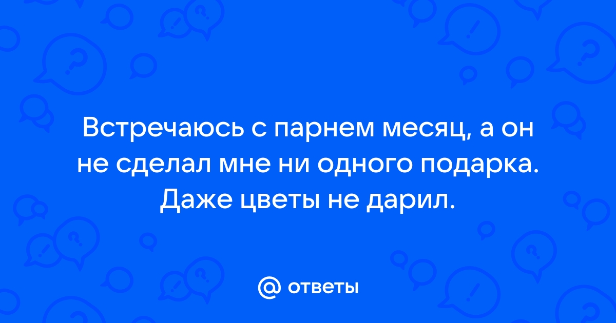 Подарки парню на годовщину отношений